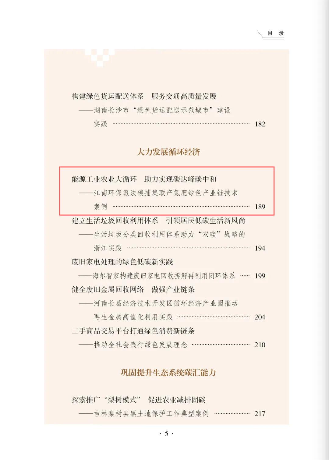 喜報：公司碳捕集聯産氮肥綠色産業鏈技術入選全國幹部學習培訓教材《碳達峰碳中和案例選》